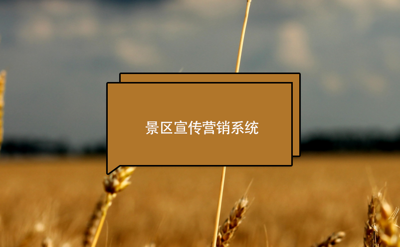 景區(qū)宣傳營(yíng)銷系統(tǒng)