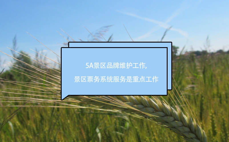 5A景區(qū)品牌維護工作,景區(qū)票務(wù)系統(tǒng)服務(wù)是重點工作
