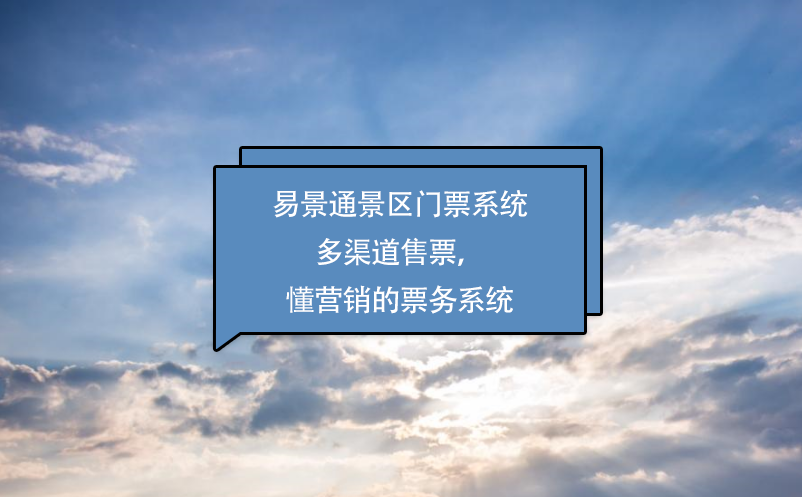 易景通景區(qū)門票系統(tǒng)多渠道售票，懂營銷的票務(wù)系統(tǒng)