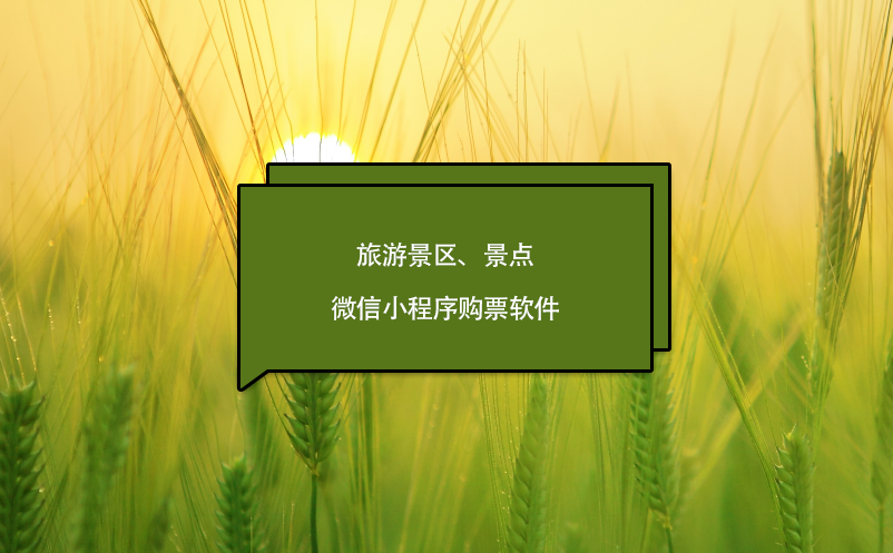 旅游景區(qū)、景點微信小程序購票軟件