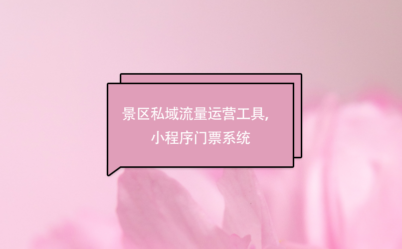 景區(qū)私域流量運(yùn)營工具，小程序門票系統(tǒng)