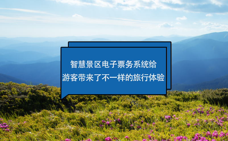 智慧景區(qū)電子票務系統(tǒng)給游客帶來了不一樣的旅行體驗
