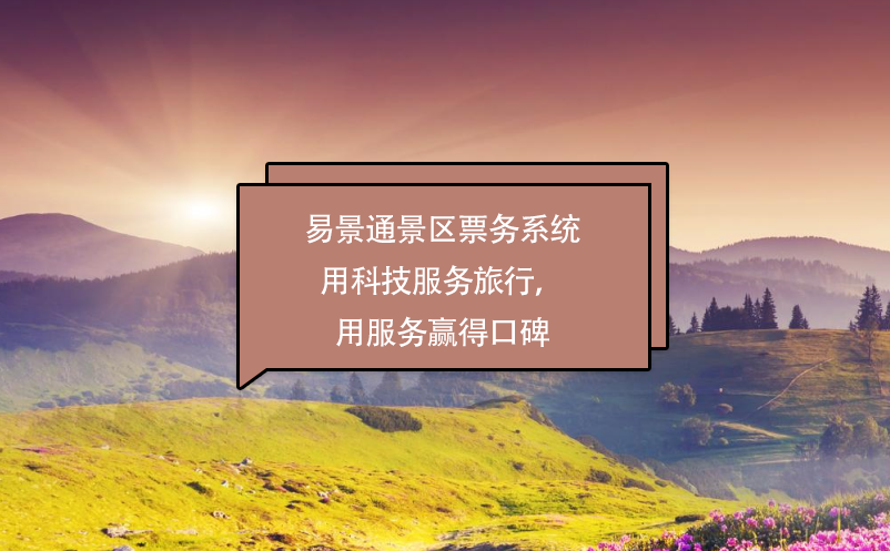 易景通景區(qū)票務(wù)系統(tǒng)用科技服務(wù)旅行，用服務(wù)贏得口碑