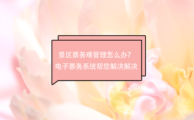 景區(qū)票務(wù)難管理怎么辦？電子票務(wù)系統(tǒng)幫您解決解決