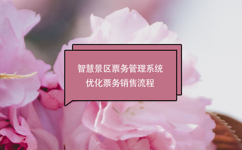 智慧景區(qū)票務(wù)管理系統(tǒng)優(yōu)化票務(wù)銷(xiāo)售流程