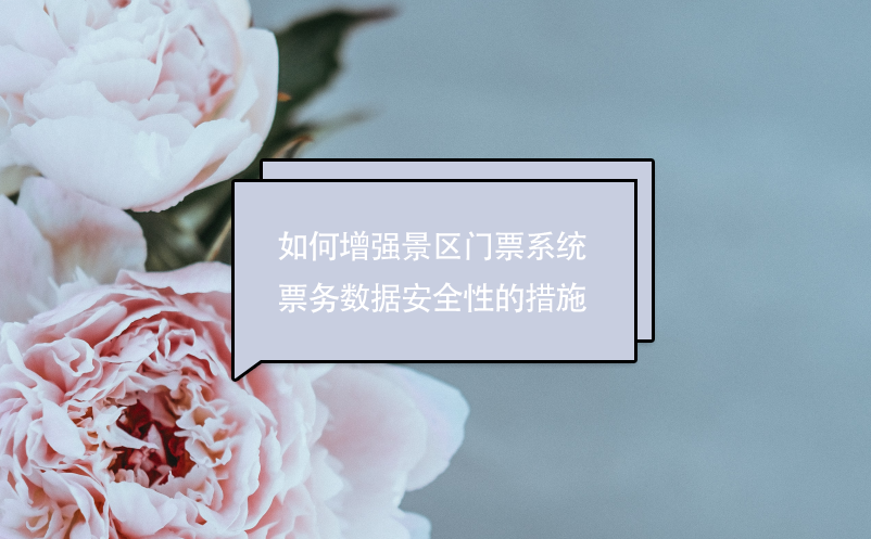 如何增強景區(qū)門票系統(tǒng)票務數(shù)據(jù)安全性的措施