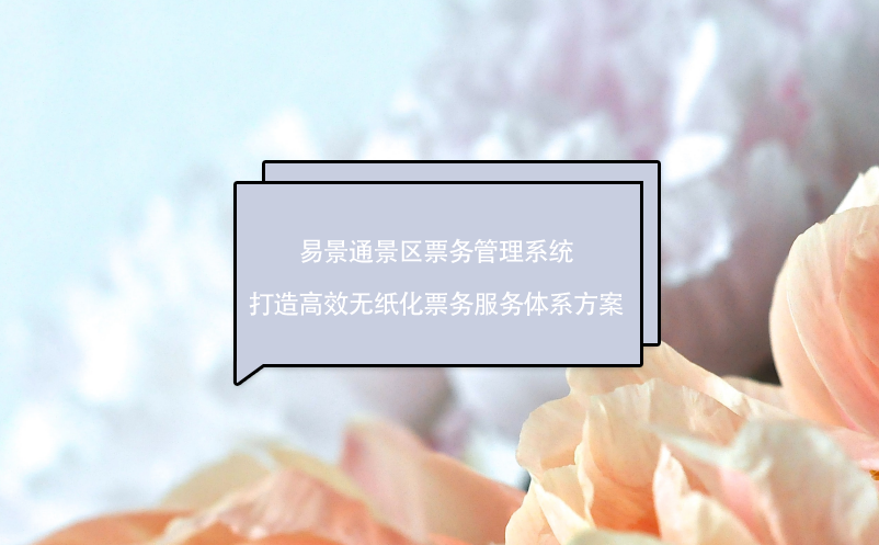易景通景區(qū)票務管理系統(tǒng)打造高效無紙化票務服務體系方案