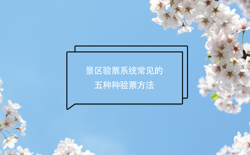 景區(qū)驗票系統(tǒng)常見的五種種驗票方法
