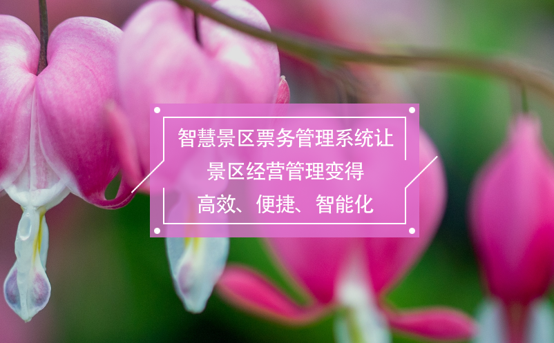智慧景區(qū)票務管理系統(tǒng)讓景區(qū)經(jīng)營管理變得高效、便捷、智能化