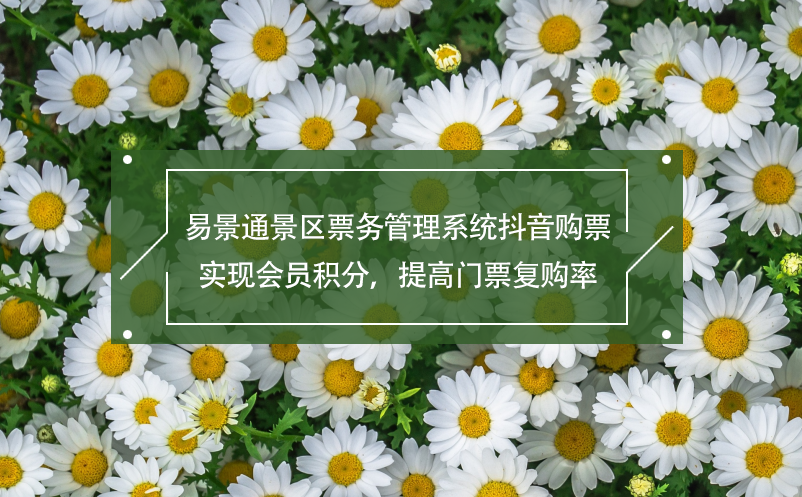 易景通景區(qū)票務(wù)管理系統(tǒng)抖音購票,實現(xiàn)會員積分，提高門票復購率