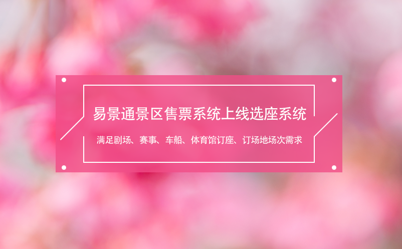 易景通景區(qū)售票系統(tǒng)上線選座系統(tǒng),滿足劇場、賽事、車船、體育館需求