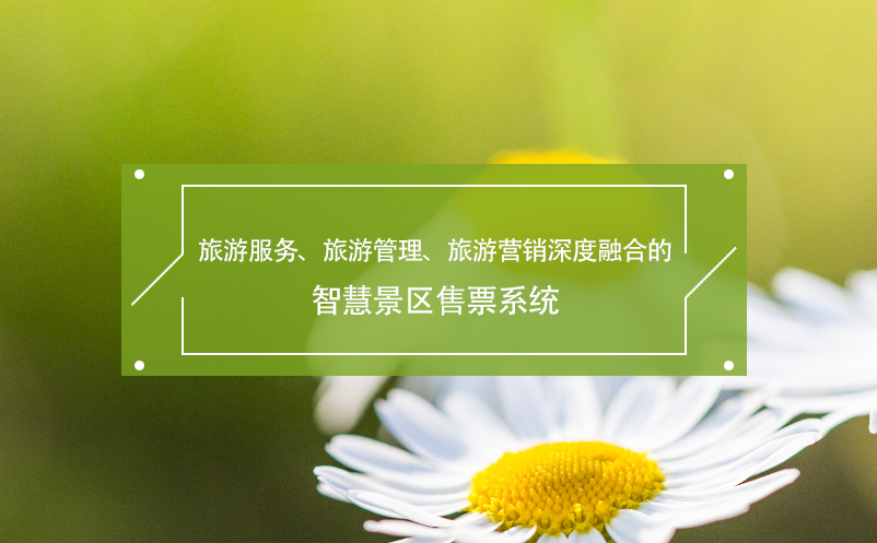 旅游服務、旅游管理、旅游營銷深度融合的智慧景區(qū)售票系統