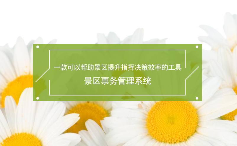 一款可以幫助景區(qū)提升指揮決策效率的工具---景區(qū)票務管理系統(tǒng)