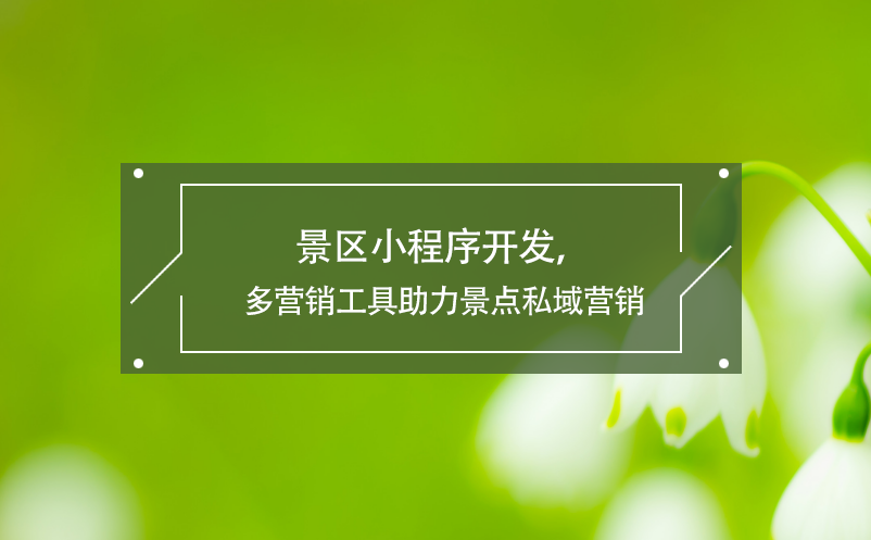 景區(qū)小程序開發(fā)，多營銷工具助力景點(diǎn)私域營銷
