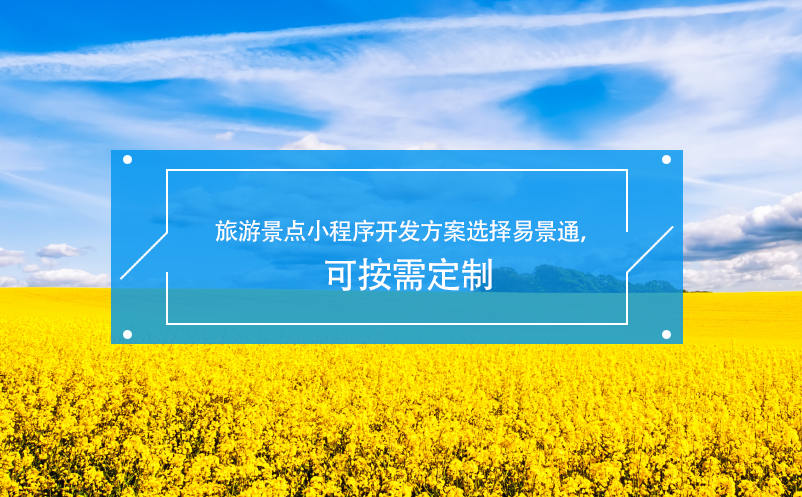 旅游景點(diǎn)小程序開(kāi)發(fā)方案選擇易景通，可按需定制