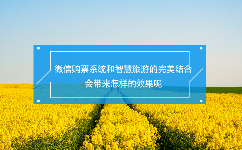 景區(qū)微信購(gòu)票系統(tǒng)和智慧旅游的完美結(jié)合會(huì)帶來怎樣的效果呢