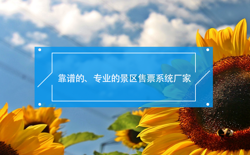 靠譜的、專業(yè)的景區(qū)售票系統(tǒng)廠家