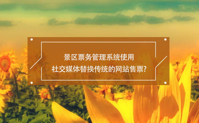 景區(qū)票務(wù)管理系統(tǒng)使用社交媒體替換傳統(tǒng)的網(wǎng)站售票？