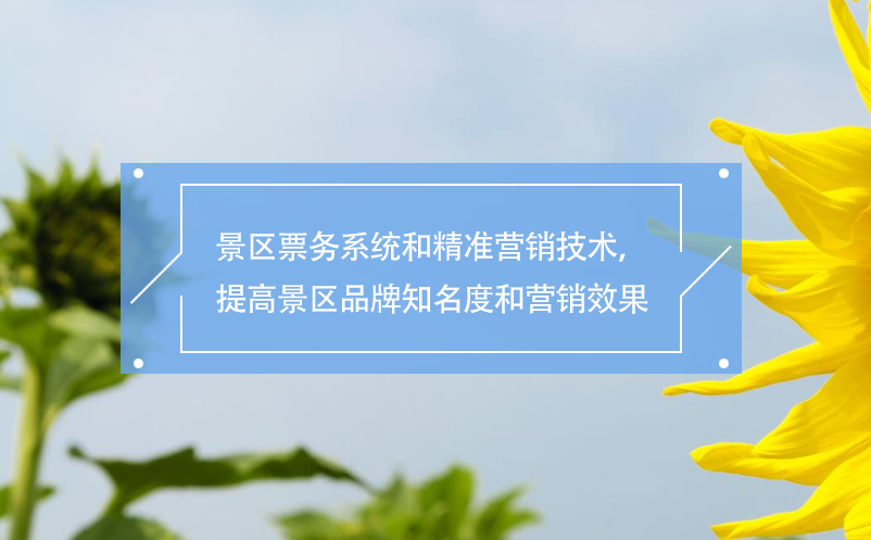 景區(qū)票務(wù)系統(tǒng)和精準(zhǔn)營(yíng)銷(xiāo)技術(shù)，提高景區(qū)品牌知名度和營(yíng)銷(xiāo)效果
