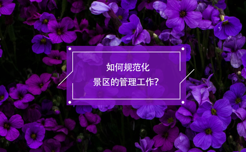 如何規(guī)范化景區(qū)的管理工作？電子票務系統(tǒng)有著積極的作用！