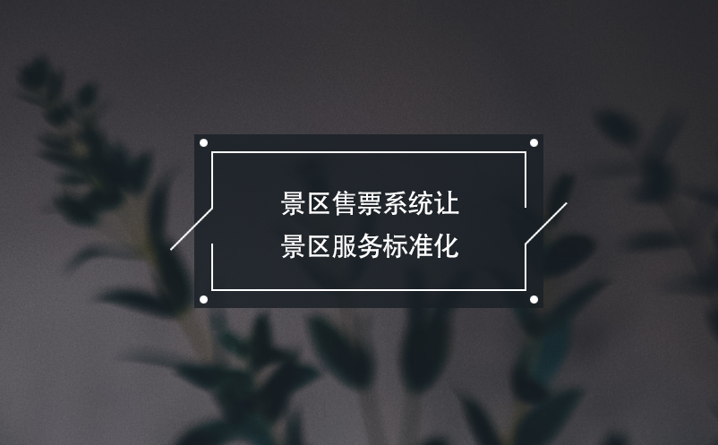 景區(qū)售票系統(tǒng)讓景區(qū)服務(wù)標(biāo)準(zhǔn)化，游客消費(fèi)更安心