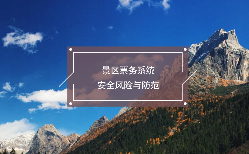 景區(qū)票務系統(tǒng)安全風險與防范