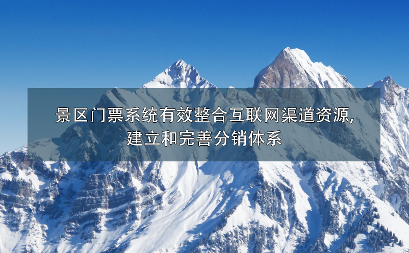 景區(qū)門(mén)票系統(tǒng)有效整合互聯(lián)網(wǎng)渠道資源,建立和完善分銷(xiāo)體系