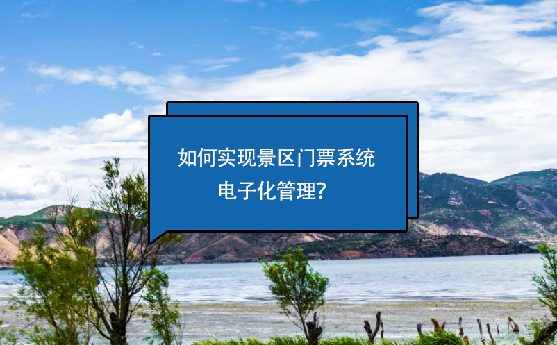 如何實現(xiàn)景區(qū)門票系統(tǒng)電子化管理？