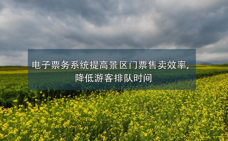 電子票務(wù)系統(tǒng)提高景區(qū)門票售賣效率，降低游客排隊時間