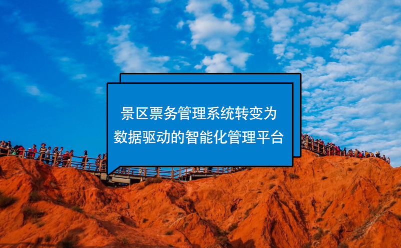 景區(qū)票務(wù)管理系統(tǒng)轉(zhuǎn)變?yōu)閿?shù)據(jù)驅(qū)動(dòng)的智能化管理平臺