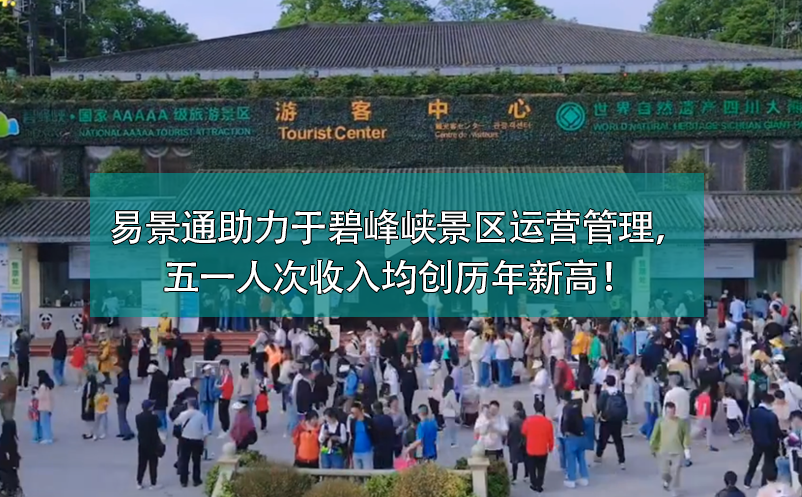 易景通票務(wù)系統(tǒng)助力于碧峰峽景區(qū)運營管理，五一人次收入均創(chuàng)歷年新高！
