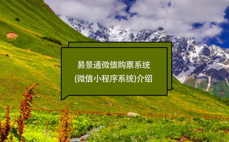 景區(qū)管理軟件管理、售票財務系統(tǒng)功能