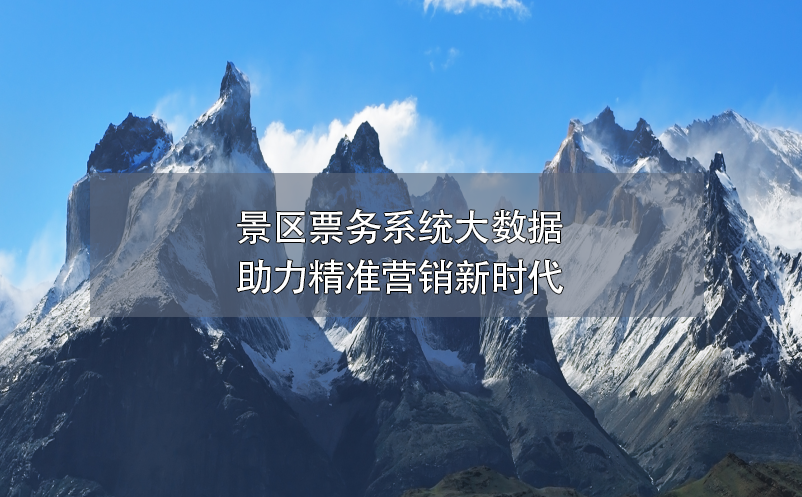景區(qū)票務(wù)系統(tǒng)大數(shù)據(jù)助力精準(zhǔn)營銷新時代