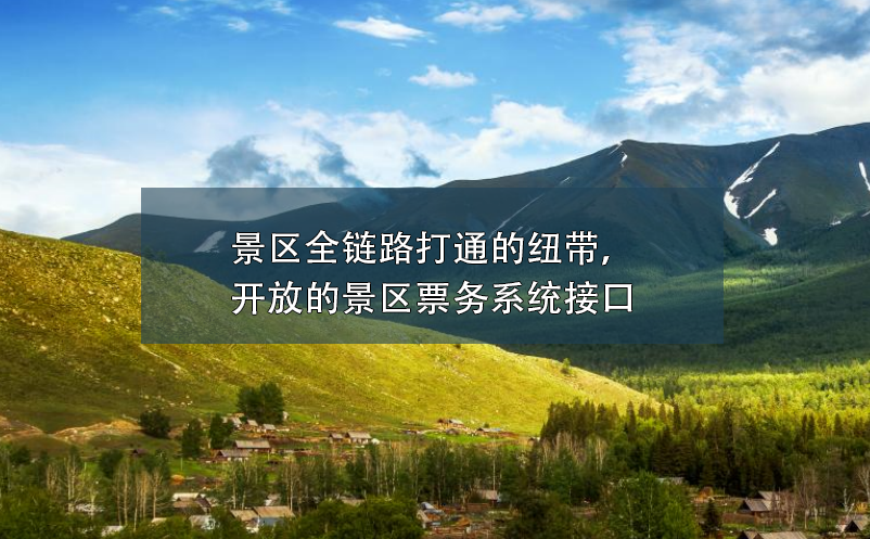 景區(qū)全鏈路打通的紐帶，開放的景區(qū)票務(wù)系統(tǒng)接口