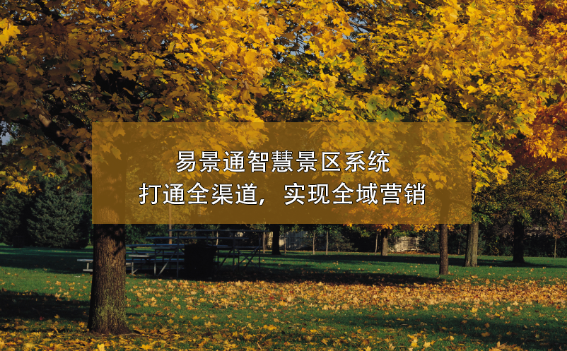 易景通智慧景區(qū)系統(tǒng)打通全渠道，實(shí)現(xiàn)全域營銷