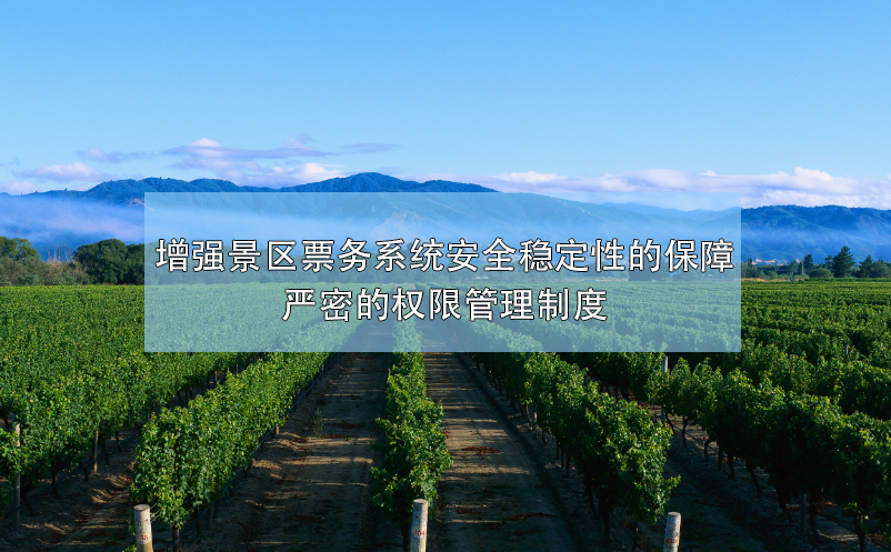 增強景區(qū)票務(wù)系統(tǒng)安全穩(wěn)定性的保障，嚴密的權(quán)限管理制度