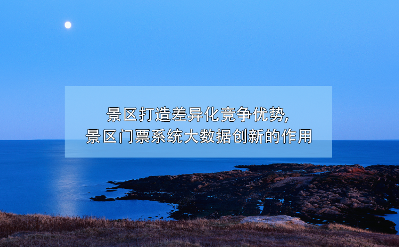 大數(shù)據(jù)技術(shù)幫助景區(qū)門(mén)票系統(tǒng)創(chuàng)新，打造差異化競(jìng)爭(zhēng)優(yōu)勢(shì)