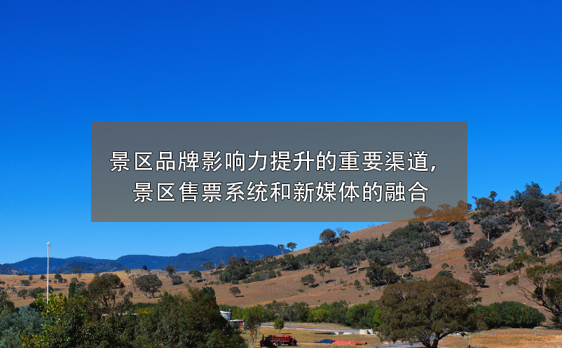 景區(qū)品牌影響力提升的重要渠道，景區(qū)售票系統(tǒng)和新媒體的融合