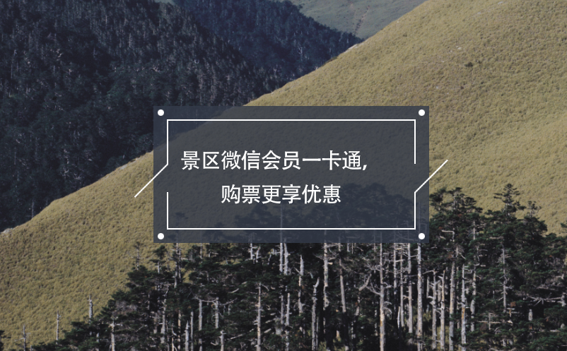 景區(qū)微信會員一卡通，購票更享優(yōu)惠