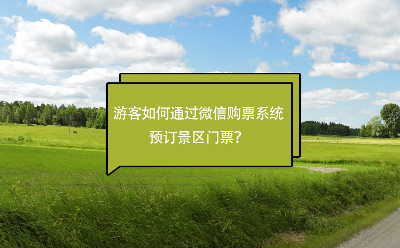 游客如何通過微信購票系統(tǒng)預訂景區(qū)門票？