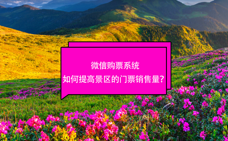 微信購票系統(tǒng)如何提高景區(qū)的門票銷售量？