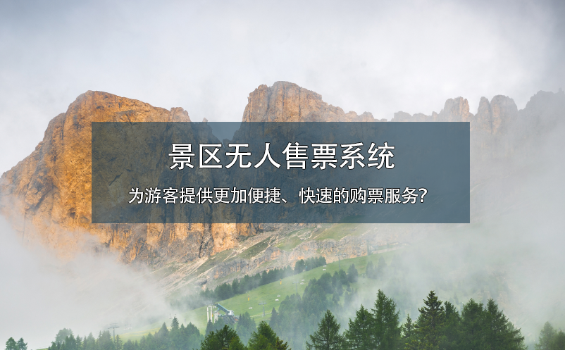 景區(qū)無人售票系統(tǒng)為游客提供更加便捷、快速的購票服務