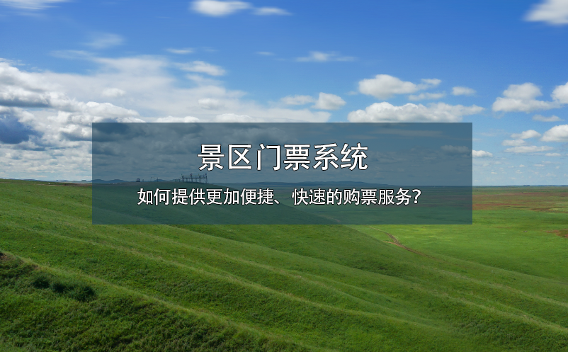 景區(qū)門票系統(tǒng)如何提供更加便捷、快速的購票服務(wù)？