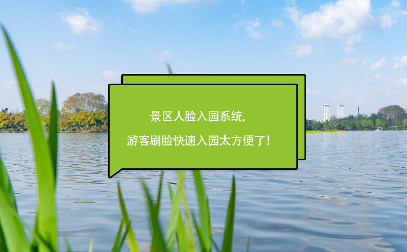 景區(qū)人臉入園系統(tǒng)，游客刷臉快速入園太方便了！