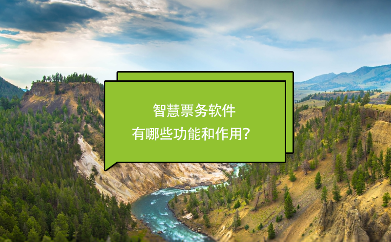 智慧票務(wù)軟件有哪些功能和作用？