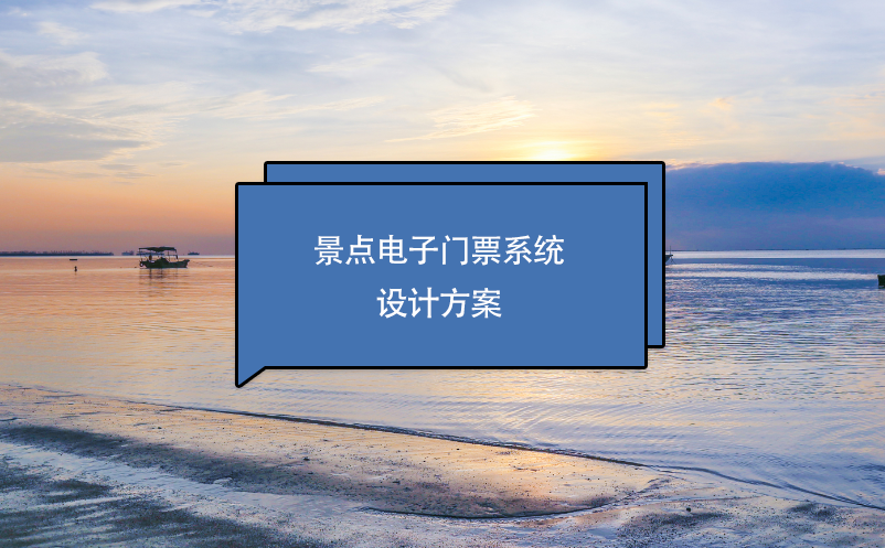 景點(diǎn)電子門(mén)票系統(tǒng)設(shè)計(jì)方案