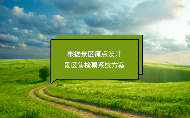 根據(jù)景區(qū)痛點設計景區(qū)售檢票系統(tǒng)方案
