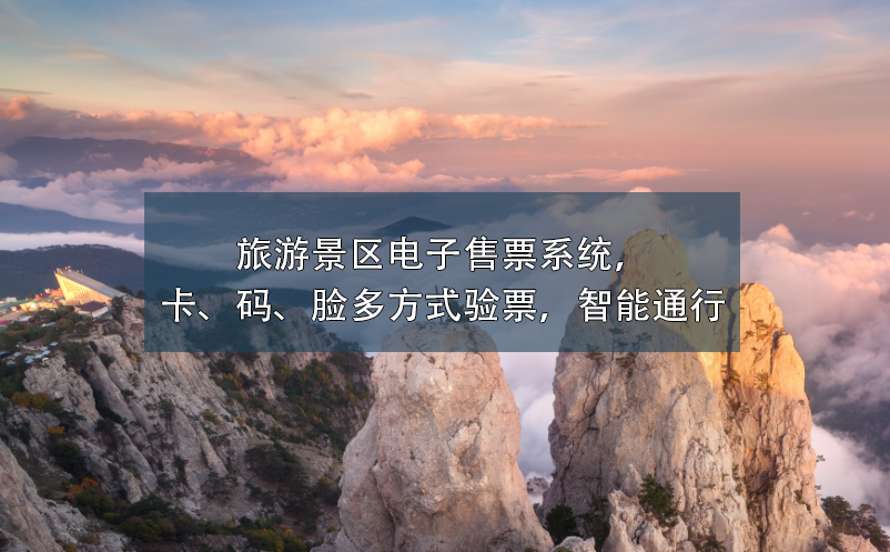 旅游景區(qū)電子售票系統(tǒng)，卡、碼、臉多方式驗票，智能通行