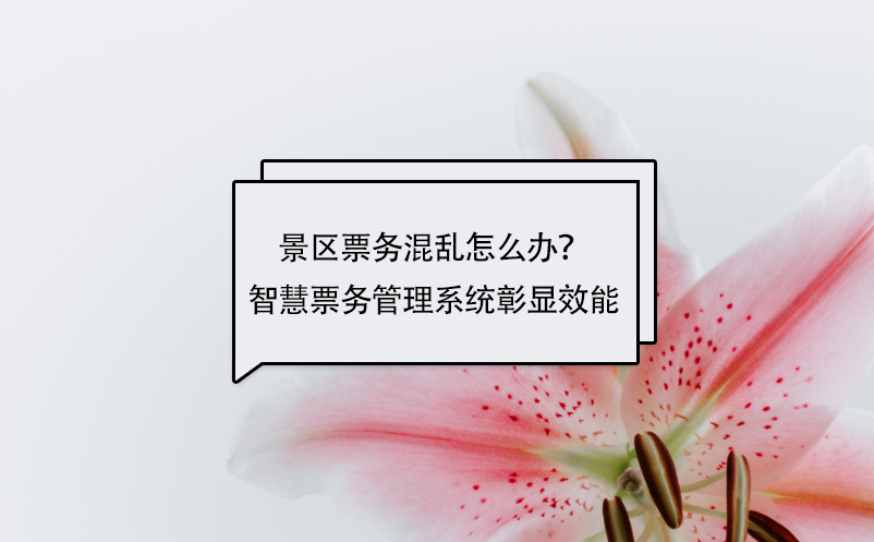 景區(qū)票務(wù)混亂怎么辦？智慧票務(wù)管理系統(tǒng)彰顯效能