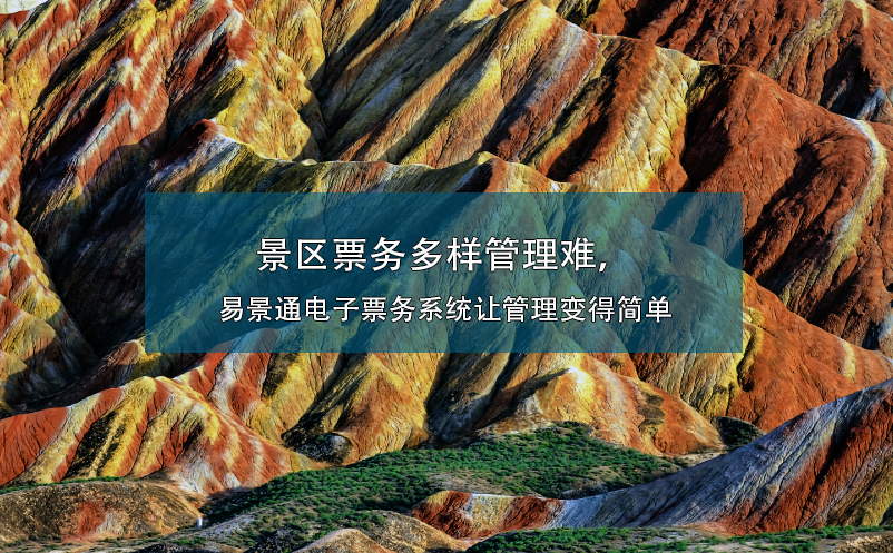 景區(qū)票務(wù)多樣管理難，易景通電子票務(wù)系統(tǒng)讓管理變得簡單